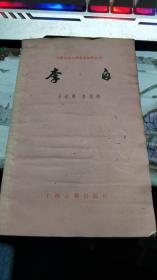 中国古典文学基本知识丛书：李白