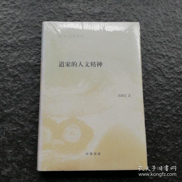 陈鼓应著作集：道家的人文精神