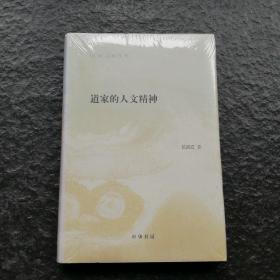 陈鼓应著作集：道家的人文精神