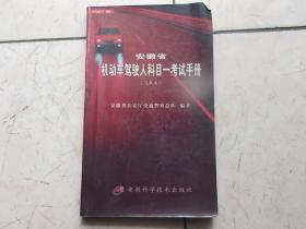 安徽省 机动车驾驶人科目考试手册【汽车类】