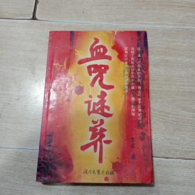 血咒謎葬