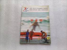 2006年“东风日产杯”湖北宜城国际铁人三项洲际杯赛/2006年“东风汽车杯”全国铁人三项冠军杯系列赛 秩序册