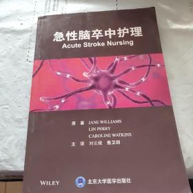 急性脑卒中护理