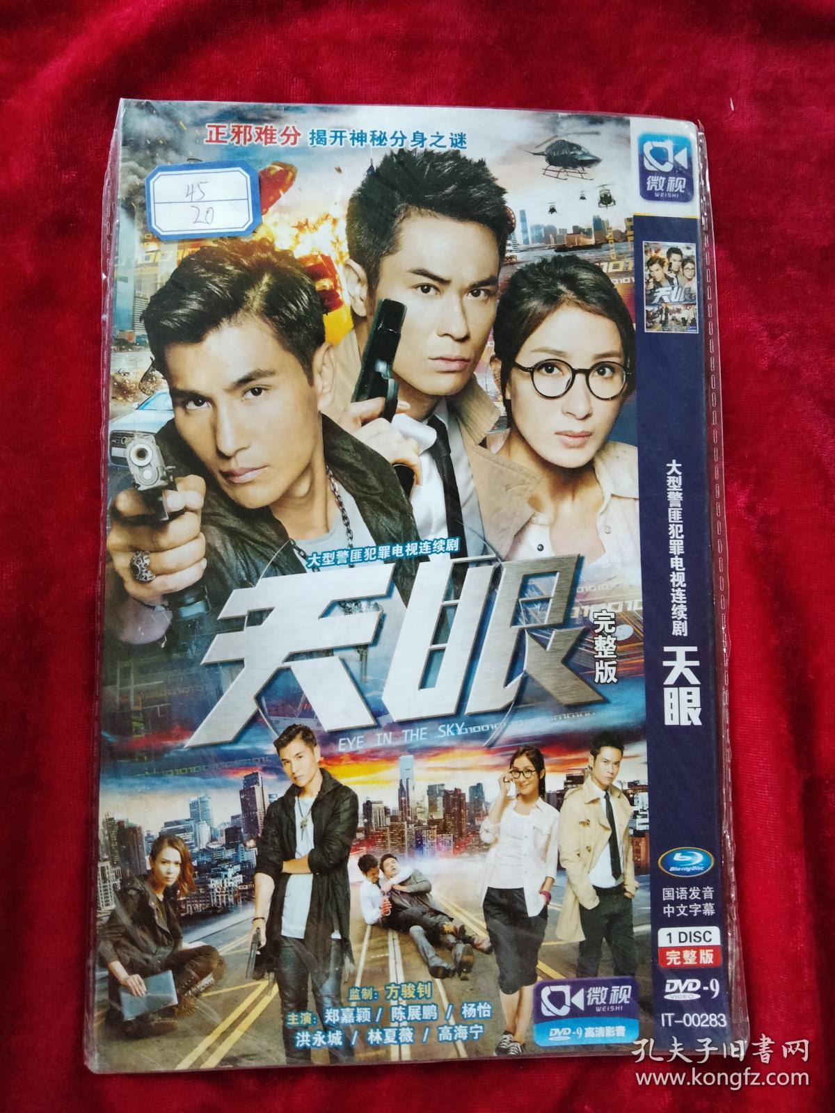 DVD：天眼 大型警匪犯罪电视连续剧（主演：郑嘉颖 杨怡 陈展鹏 洪永城 林夏薇 高海宁）