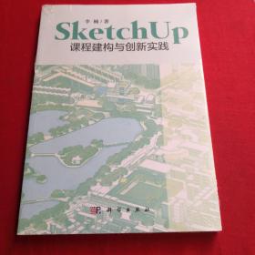 SketchUp课程建构与创新实践 全新未拆封