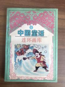 中国童话连环画库4