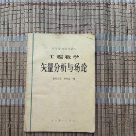 高等学校试用教材 工程数学 矢量分析与场论