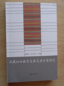 西藏妇女教育发展及其对策研究