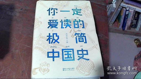 你一定爱读的极简中国史（2017新版！精装插图珍藏）【作家榜出品】