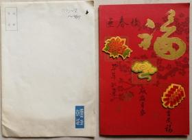 【谢学锦旧藏】中科院院士、中国石油大学教授、博士生导师，著名分子有机地球化学家与石油地质学家王铁冠签名贺卡及手递封