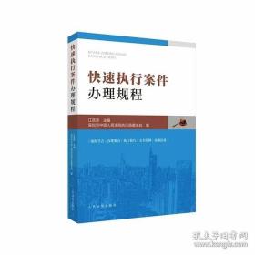 现货正版2021快速执行案件办理规程 江茂贤深圳中级人民法院执行局裁决处执行案件流程节点办理要点执行技巧文书范例办案指导书籍