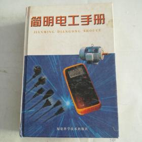 簡(jiǎn)明電工手冊(cè)