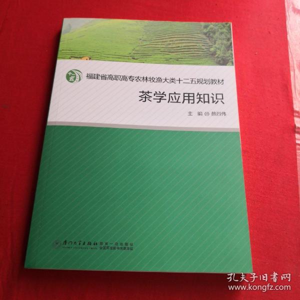 茶学应用知识/福建省高职高专农牧渔大类十二五规划教材