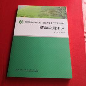 茶学应用知识/福建省高职高专农牧渔大类十二五规划教材