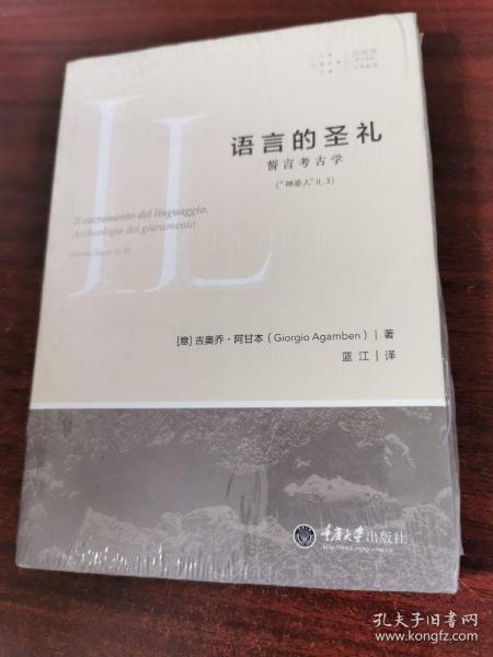 语言的圣礼：誓言考古学（未拆封）