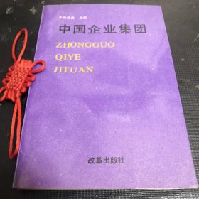 中国企业集团
