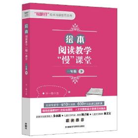 绘本阅读教学"慢"课堂 1年级 下 外语教学与研究出版社