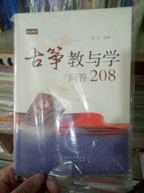 古筝教与学问答208