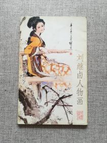 刘继卣人物画全12张