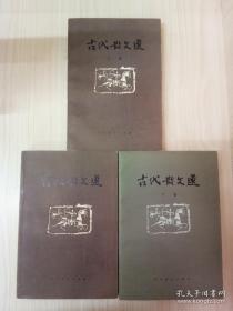 古代散文选 全三册 品好