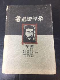 鲁迅回忆录（专著下册）