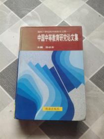 中国中等教育研究论文集