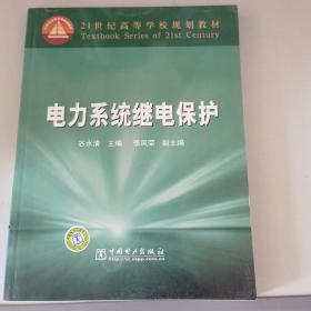 电力系统继电保护——21世纪高等学校规划教材