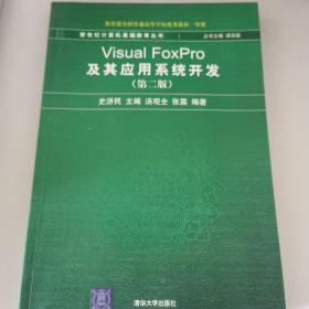 新世纪计算机基础教育丛书：Visual FoxPro及其应用系统开发（第2版）