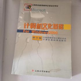 计算机文化基础:FOR WINDOWS 2000