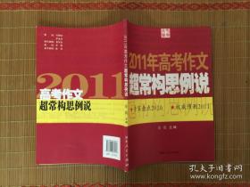 2011年高考作文超常构思例说.