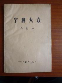 宁波大众（合订本）（1972年8月全）