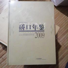 硚口年鉴 2009