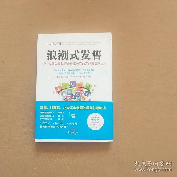 浪潮式发售：让你卖什么都秒杀并持续热卖的产品发售方程式