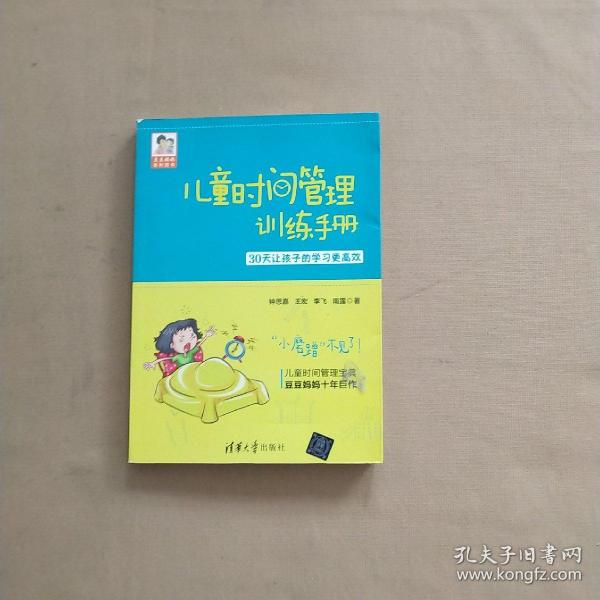 儿童时间管理训练手册——30天让孩子的学习更高效