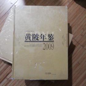 黄陂年鉴 2009