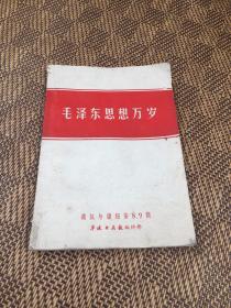 毛泽东思想万岁 通讯与读报第8、9期