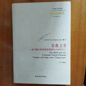 自我之书：维兰德的《阿里斯底波和他的几个同时代人》