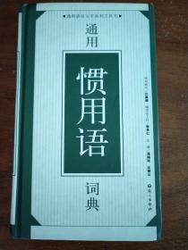 通用惯用语词典（精装本）