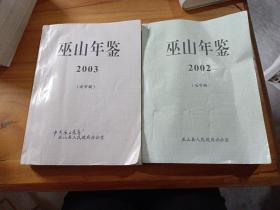 巫山年鉴2002一2003送审稿（两本售）