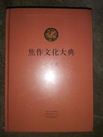 焦作文化大典文物典