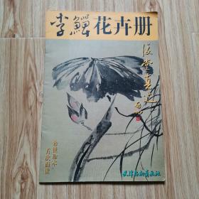 扬州八怪之一：李鳝花卉册 “八开本”