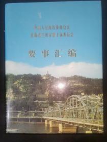 中国人民政治协商会议甘肃省兰州市第十届委员会要事汇编1997-2001