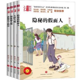 “智多星管小正”青少年系列法制安全小说·第二辑（全4册）