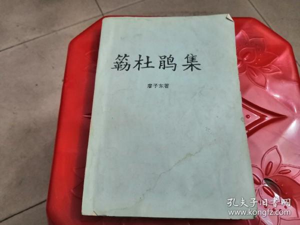 簕杜鹃集（签赠本）