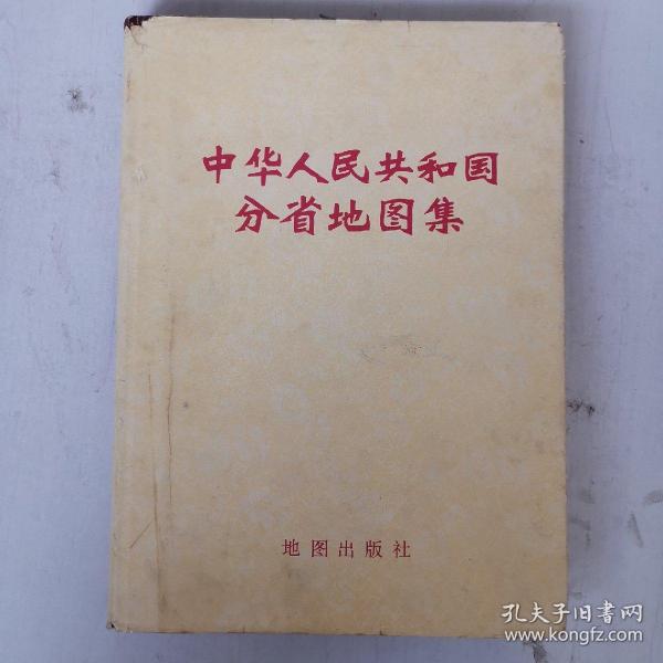 1976年11月再版  中华人民共和国分省地图集