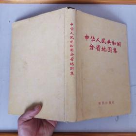 1976年11月再版  中华人民共和国分省地图集