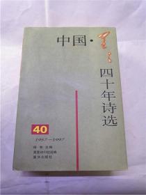 中国星星四十年诗选:1957-1997