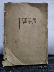 鲁迅而已集 毛边本（1928年10月印4000册）难得的新文学毛边本图书）缺后封皮，详细参照书影，在书店