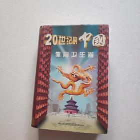 20世紀的中國.體育衛(wèi)生卷 精裝 簽名本