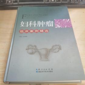 妇科肿瘤 临床案例精选